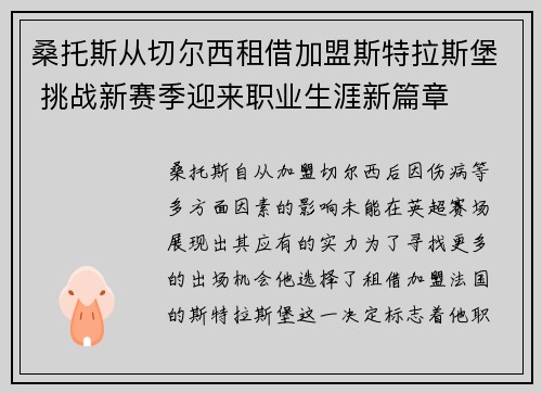 桑托斯从切尔西租借加盟斯特拉斯堡 挑战新赛季迎来职业生涯新篇章