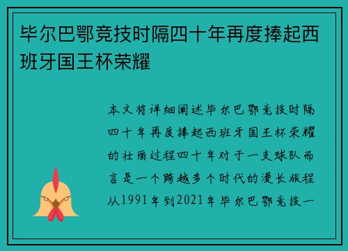 毕尔巴鄂竞技时隔四十年再度捧起西班牙国王杯荣耀