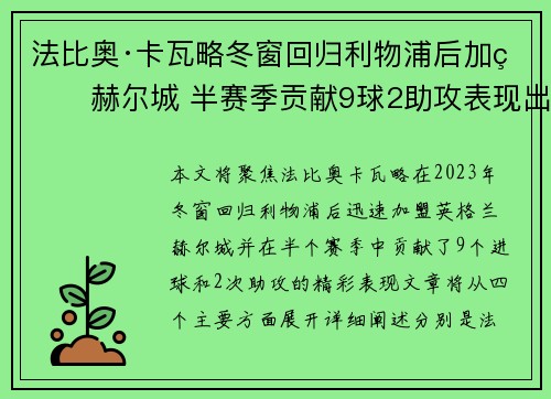 法比奥·卡瓦略冬窗回归利物浦后加盟赫尔城 半赛季贡献9球2助攻表现出色