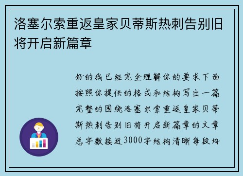 洛塞尔索重返皇家贝蒂斯热刺告别旧将开启新篇章
