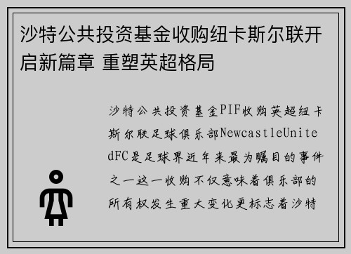 沙特公共投资基金收购纽卡斯尔联开启新篇章 重塑英超格局