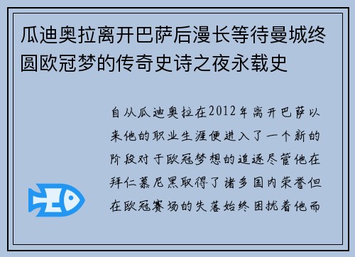 瓜迪奥拉离开巴萨后漫长等待曼城终圆欧冠梦的传奇史诗之夜永载史