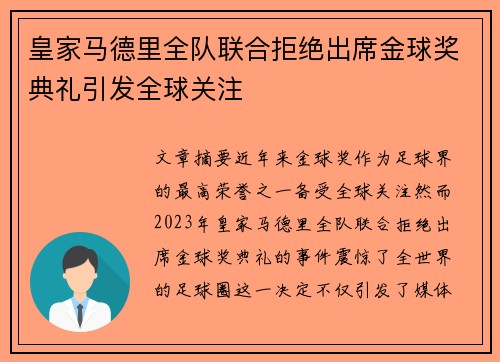 皇家马德里全队联合拒绝出席金球奖典礼引发全球关注