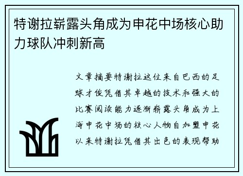 特谢拉崭露头角成为申花中场核心助力球队冲刺新高