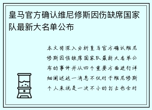皇马官方确认维尼修斯因伤缺席国家队最新大名单公布