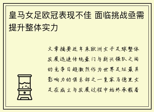 皇马女足欧冠表现不佳 面临挑战亟需提升整体实力