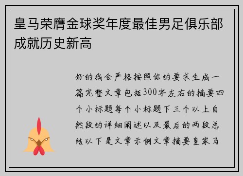 皇马荣膺金球奖年度最佳男足俱乐部成就历史新高