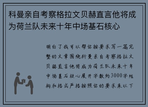 科曼亲自考察格拉文贝赫直言他将成为荷兰队未来十年中场基石核心
