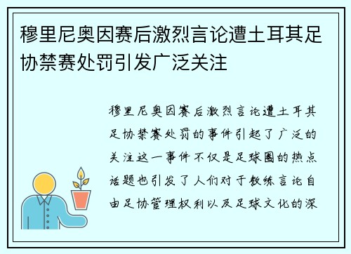 穆里尼奥因赛后激烈言论遭土耳其足协禁赛处罚引发广泛关注