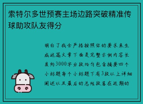 索特尔多世预赛主场边路突破精准传球助攻队友得分
