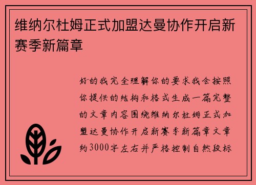 维纳尔杜姆正式加盟达曼协作开启新赛季新篇章