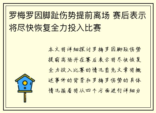 罗梅罗因脚趾伤势提前离场 赛后表示将尽快恢复全力投入比赛