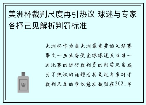 美洲杯裁判尺度再引热议 球迷与专家各抒己见解析判罚标准