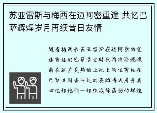 苏亚雷斯与梅西在迈阿密重逢 共忆巴萨辉煌岁月再续昔日友情