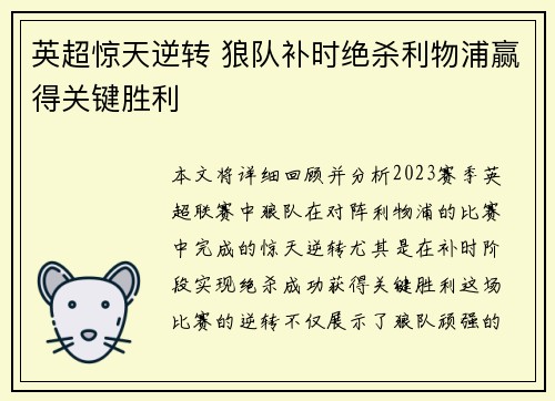 英超惊天逆转 狼队补时绝杀利物浦赢得关键胜利