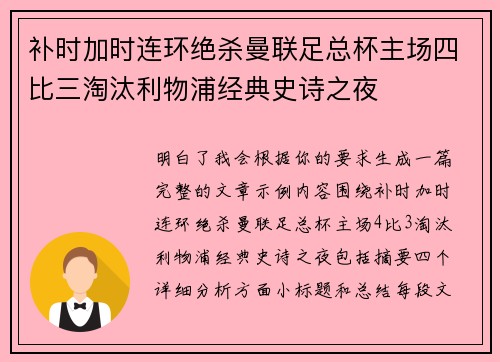 补时加时连环绝杀曼联足总杯主场四比三淘汰利物浦经典史诗之夜