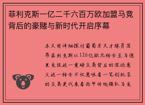 菲利克斯一亿二千六百万欧加盟马竞背后的豪赌与新时代开启序幕
