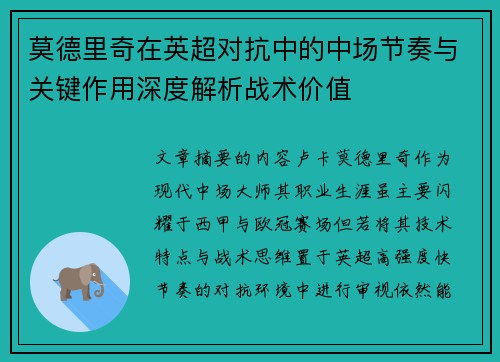 莫德里奇在英超对抗中的中场节奏与关键作用深度解析战术价值