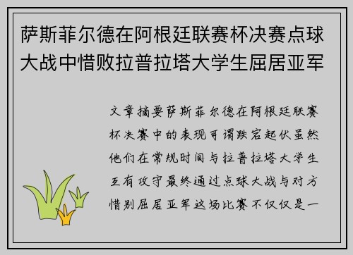 萨斯菲尔德在阿根廷联赛杯决赛点球大战中惜败拉普拉塔大学生屈居亚军
