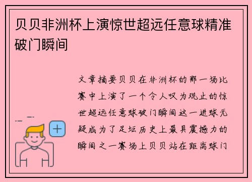 贝贝非洲杯上演惊世超远任意球精准破门瞬间