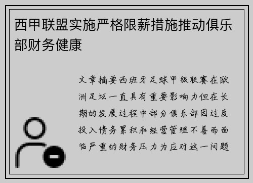 西甲联盟实施严格限薪措施推动俱乐部财务健康