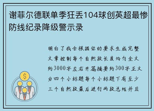 谢菲尔德联单季狂丢104球创英超最惨防线纪录降级警示录