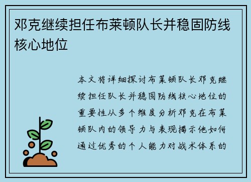 邓克继续担任布莱顿队长并稳固防线核心地位