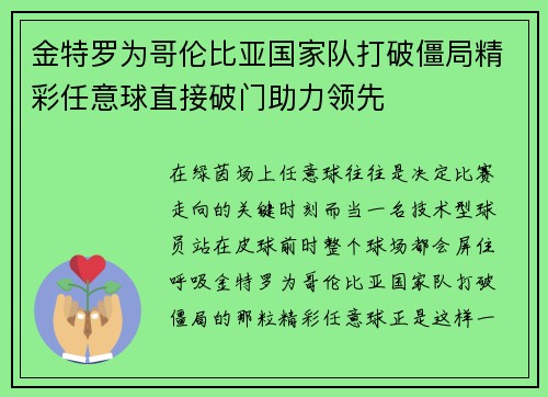 金特罗为哥伦比亚国家队打破僵局精彩任意球直接破门助力领先