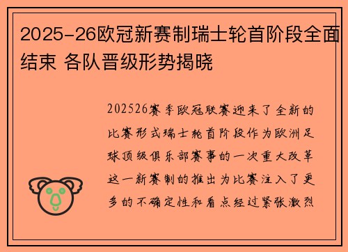 2025-26欧冠新赛制瑞士轮首阶段全面结束 各队晋级形势揭晓