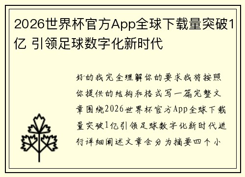2026世界杯官方App全球下载量突破1亿 引领足球数字化新时代