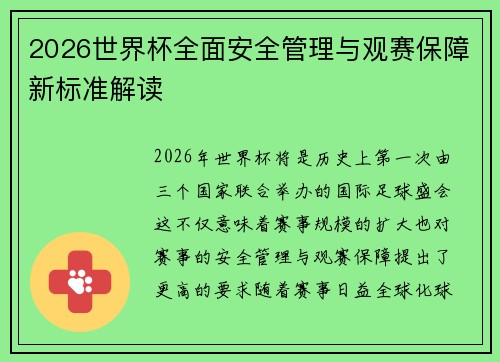2026世界杯全面安全管理与观赛保障新标准解读