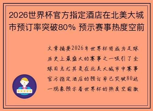 2026世界杯官方指定酒店在北美大城市预订率突破80% 预示赛事热度空前 2026世界杯官方指定酒店在北美大城市预订率突破80% 预示赛事热度空前