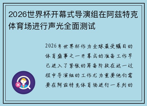 2026世界杯开幕式导演组在阿兹特克体育场进行声光全面测试 2026世界杯开幕式导演组在阿兹特克体育场进行声光全面测试