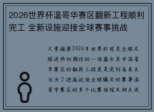 2026世界杯温哥华赛区翻新工程顺利完工 全新设施迎接全球赛事挑战 2026世界杯温哥华赛区翻新工程顺利完工 全新设施迎接全球赛事挑战