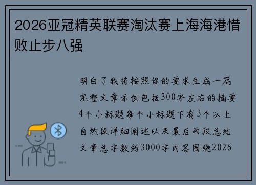2026亚冠精英联赛淘汰赛上海海港惜败止步八强 2026亚冠精英联赛淘汰赛上海海港惜败止步八强