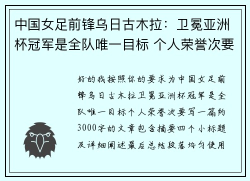 中国女足前锋乌日古木拉:卫冕亚洲杯冠军是全队唯一目标 个人荣誉次要 中国女足前锋乌日古木拉:卫冕亚洲杯冠军是全队唯一目标 个人荣誉次要