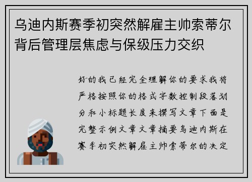 乌迪内斯赛季初突然解雇主帅索蒂尔背后管理层焦虑与保级压力交织 乌迪内斯赛季初突然解雇主帅索蒂尔背后管理层焦虑与保级压力交织