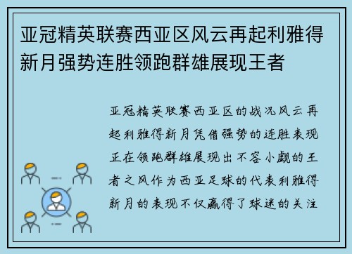 亚冠精英联赛西亚区风云再起利雅得新月强势连胜领跑群雄展现王者 亚冠精英联赛西亚区风云再起利雅得新月强势连胜领跑群雄展现王者