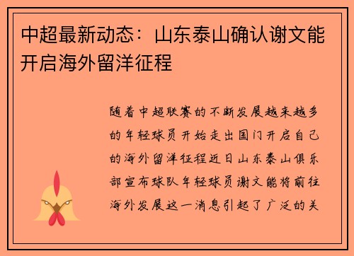 中超最新动态:山东泰山确认谢文能开启海外留洋征程 中超最新动态:山东泰山确认谢文能开启海外留洋征程