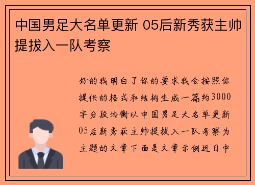 中国男足大名单更新 05后新秀获主帅提拔入一队考察 中国男足大名单更新 05后新秀获主帅提拔入一队考察