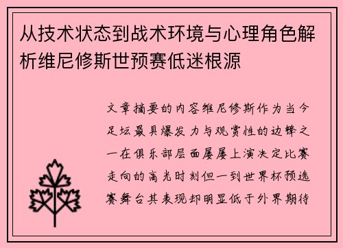 从技术状态到战术环境与心理角色解析维尼修斯世预赛低迷根源