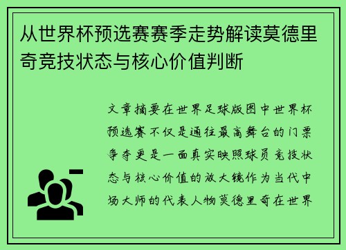 从世界杯预选赛赛季走势解读莫德里奇竞技状态与核心价值判断