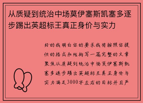 从质疑到统治中场莫伊塞斯凯塞多逐步踢出英超标王真正身价与实力
