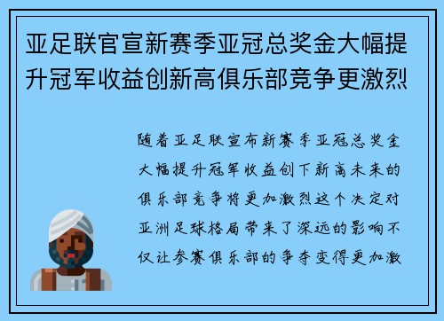 亚足联官宣新赛季亚冠总奖金大幅提升冠军收益创新高俱乐部竞争更激烈