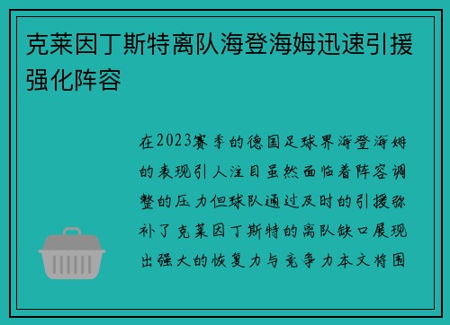 克莱因丁斯特离队海登海姆迅速引援强化阵容