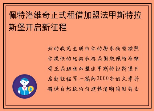佩特洛维奇正式租借加盟法甲斯特拉斯堡开启新征程