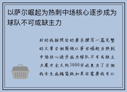 以萨尔崛起为热刺中场核心逐步成为球队不可或缺主力