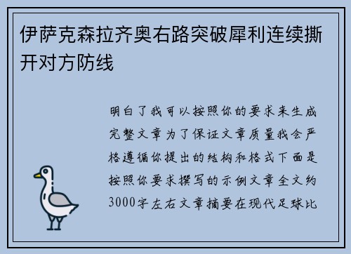 伊萨克森拉齐奥右路突破犀利连续撕开对方防线