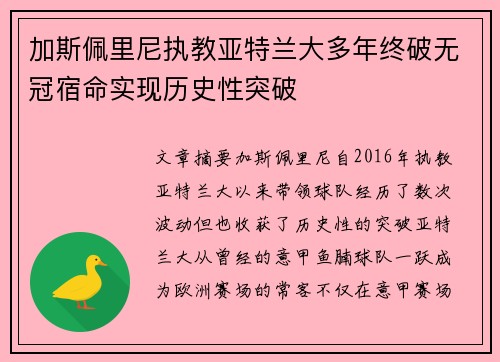 加斯佩里尼执教亚特兰大多年终破无冠宿命实现历史性突破