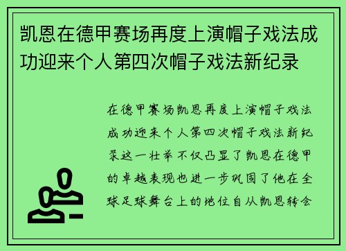 凯恩在德甲赛场再度上演帽子戏法成功迎来个人第四次帽子戏法新纪录